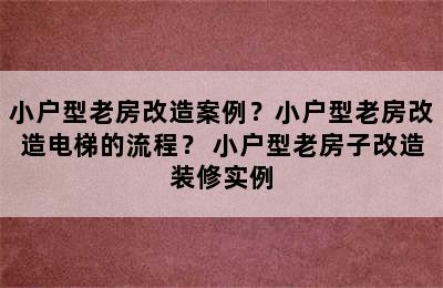 小户型老房改造案例？小户型老房改造电梯的流程？ 小户型老房子改造装修实例